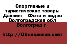 Спортивные и туристические товары Дайвинг - Фото и видео. Волгоградская обл.,Волгоград г.